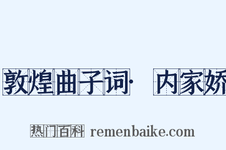 敦煌曲子词·内家娇是什么意思的图片